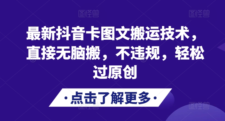 最新抖音卡图文搬运技术，直接无脑搬，不违规，轻松过原创云米网创-专注分享网络创业落地实操课程 – 全网首发_高质量项目输出云米网创
