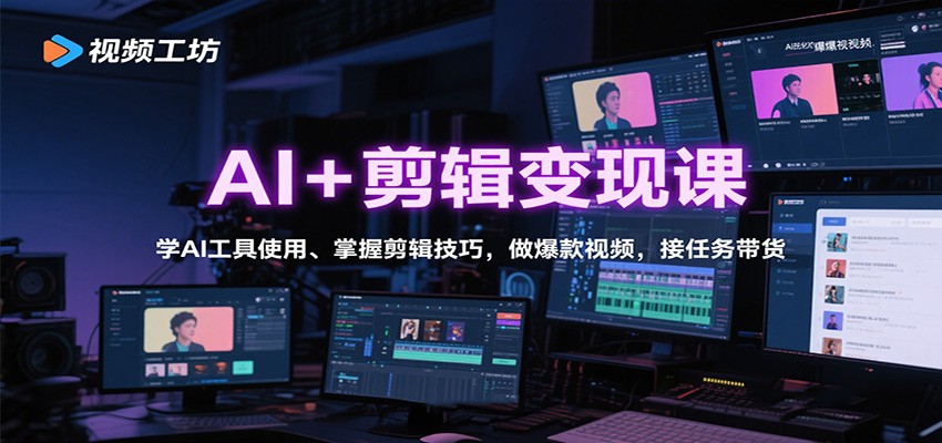 AI+剪辑变现课：学AI工具使用、掌握剪辑技巧，做爆款视频，接任务带货云米网创-专注分享网络创业落地实操课程 – 全网首发_高质量项目输出云米网创