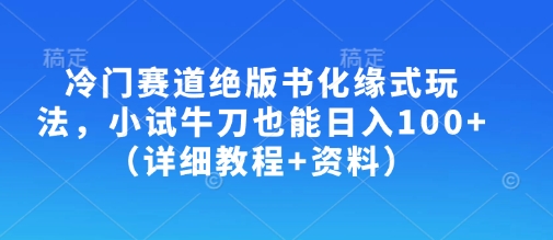 冷门赛道绝版书化缘式玩法，小试牛刀也能日入100+(详细教程+资料)云米网创-专注分享网络创业落地实操课程 – 全网首发_高质量项目输出云米网创