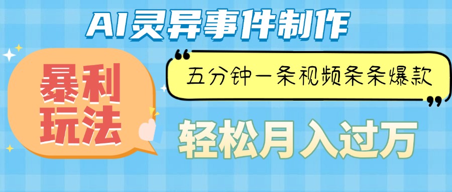 Ai灵异故事，暴利玩法，五分钟一条视频，条条爆款，月入万元云米网创-专注分享网络创业落地实操课程 – 全网首发_高质量项目输出云米网创