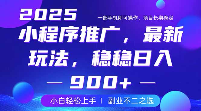 25年小程序掘金最新玩法，稳稳日入900+，副业兼职的不二之选云米网创-专注分享网络创业落地实操课程 – 全网首发_高质量项目输出云米网创