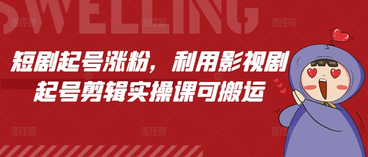 短剧起号涨粉，利用影视剧起号剪辑实操课可搬运云米网创-专注分享网络创业落地实操课程 – 全网首发_高质量项目输出云米网创