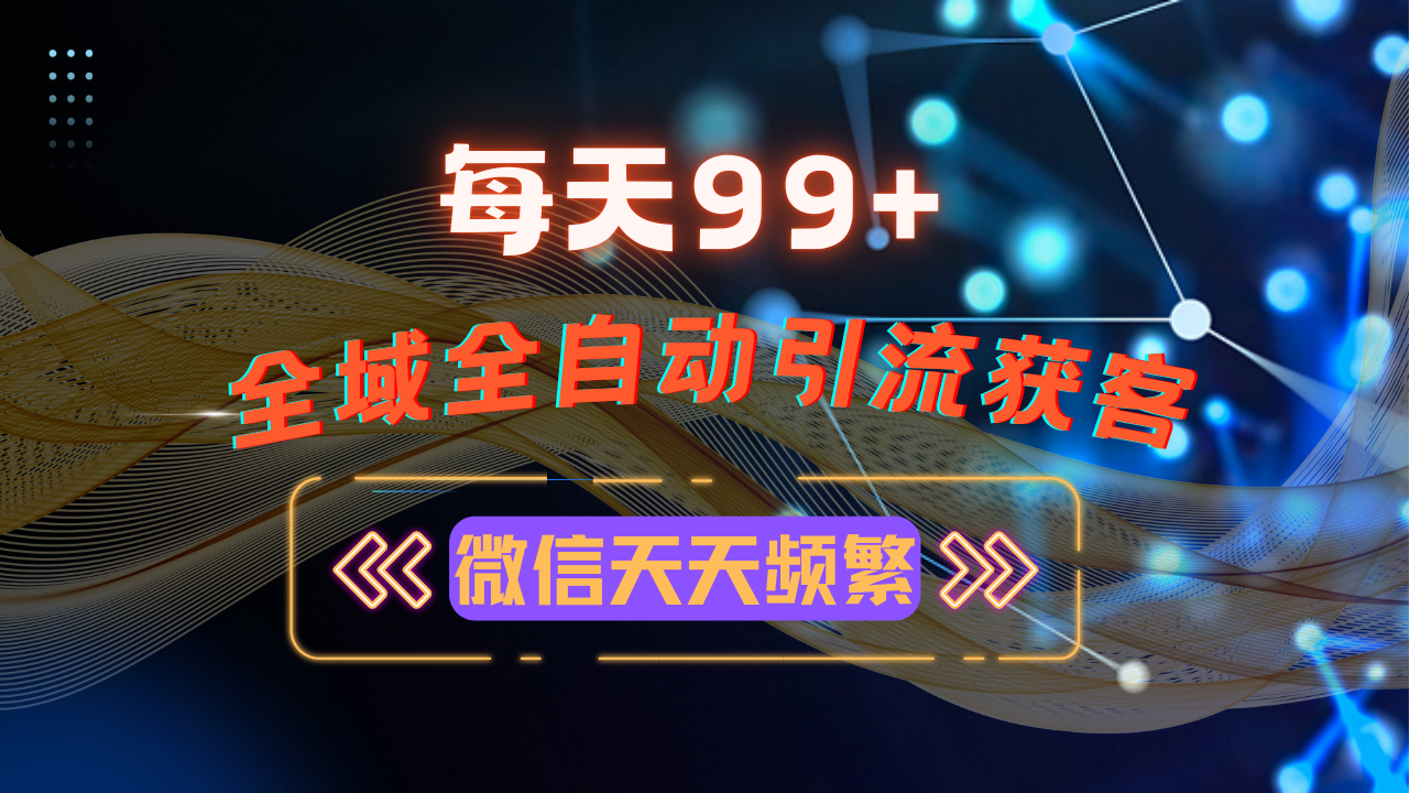 12月最新，全域多平台引流私域打法，小红书，视频号，抖音全自动引流获…云米网创-专注分享网络创业落地实操课程 – 全网首发_高质量项目输出云米网创