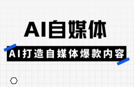 白杨老师·Ai自媒体实操课(更新4月)云米网创-专注分享网络创业落地实操课程 – 全网首发_高质量项目输出云米网创