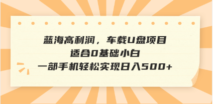 抖音音乐号全新玩法，一单利润可高达600%，轻轻松松日入500+，简单易上…云米网创-专注分享网络创业落地实操课程 – 全网首发_高质量项目输出云米网创