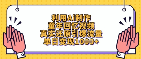 利用Ai制作童年回忆视频，真实还原引爆流量，单日变现数张云米网创-专注分享网络创业落地实操课程 – 全网首发_高质量项目输出云米网创