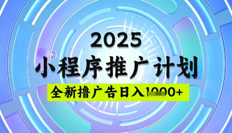 2025微信小程序推广计划，撸广告玩法，日均5张，稳定简单【揭秘】云米网创-专注分享网络创业落地实操课程 – 全网首发_高质量项目输出云米网创
