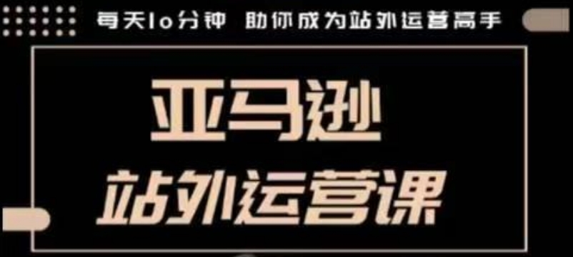 聪明的跨境人都在学的亚马逊站外运营课，每天10分钟，手把手教你成为站外运营高手云米网创-专注分享网络创业落地实操课程 – 全网首发_高质量项目输出云米网创