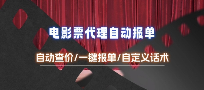 电影代理自动报单_自动查报价，给客户快速应答【完整攻略】云米网创-专注分享网络创业落地实操课程 – 全网首发_高质量项目输出云米网创