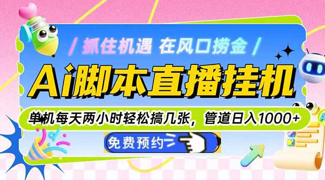 Ai脚本直播挂机单机每天俩小时轻松搞几张，管道收益轻松日入1000+云米网创-专注分享网络创业落地实操课程 – 全网首发_高质量项目输出云米网创
