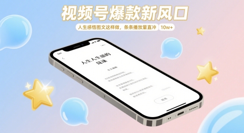 视频号爆款新风口，人生感悟图文这样做，条条播放量直冲 10w+云米网创-专注分享网络创业落地实操课程 – 全网首发_高质量项目输出云米网创