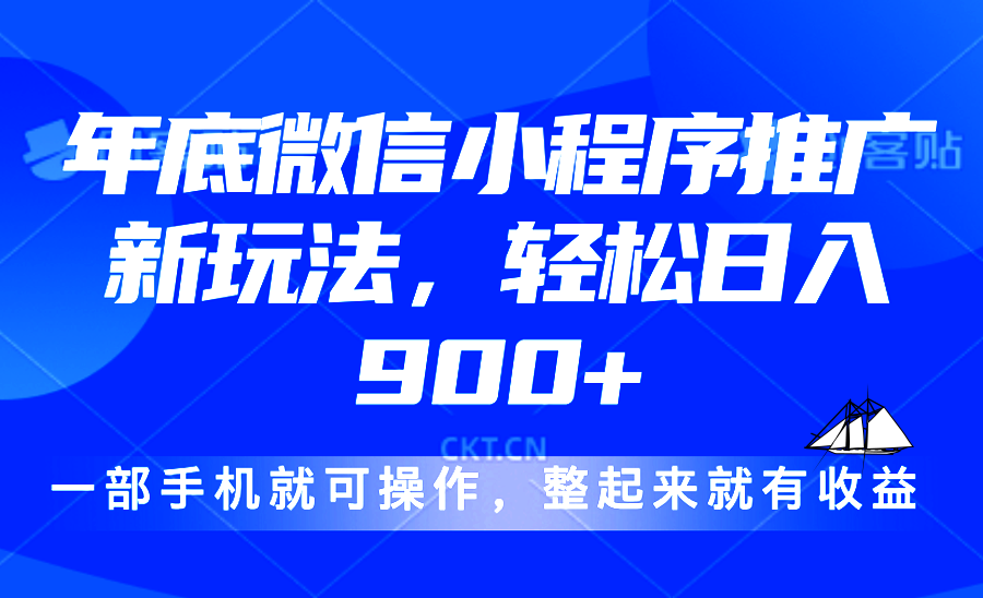 24年底微信小程序推广最新玩法，轻松日入900+云米网创-专注分享网络创业落地实操课程 – 全网首发_高质量项目输出云米网创
