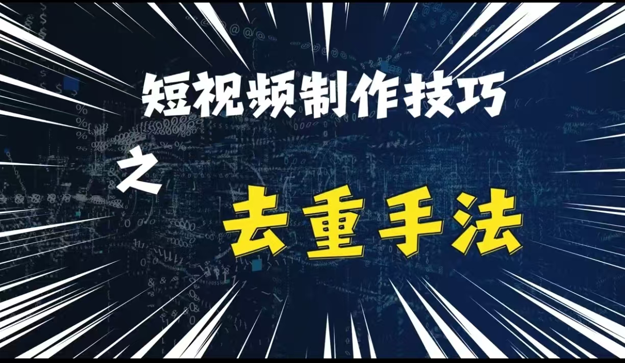 最新短视频搬运，纯手工去重，二创剪辑方法【揭秘】云米网创-专注分享网络创业落地实操课程 – 全网首发_高质量项目输出云米网创