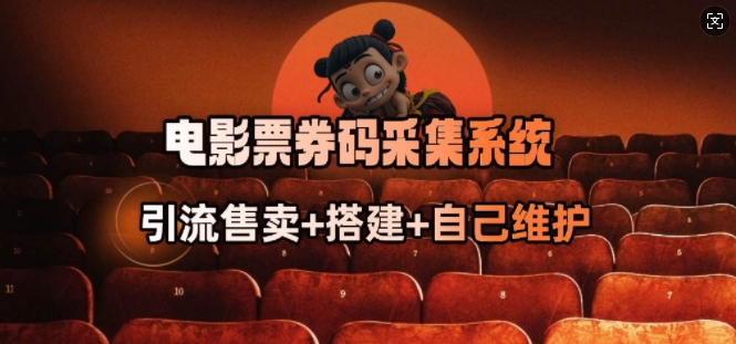 电影票券码采集系统_从商户放单转型做抢单达人云米网创-专注分享网络创业落地实操课程 – 全网首发_高质量项目输出云米网创
