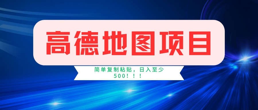 高德地图项目，一单两分钟4元，一小时120元，操作简单日入500+云米网创-专注分享网络创业落地实操课程 – 全网首发_高质量项目输出云米网创