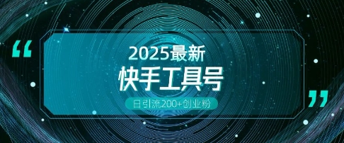 快手创业粉引流新玩法，工具号操作全解析，解锁创业粉变现多元玩法，日引200+云米网创-专注分享网络创业落地实操课程 – 全网首发_高质量项目输出云米网创