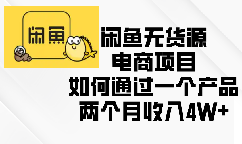 闲鱼无货源电商项目，如何通过一个产品两个月收入4W+云米网创-专注分享网络创业落地实操课程 – 全网首发_高质量项目输出云米网创