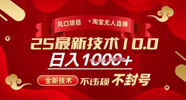 2025年淘宝无人直播带货10.0，全新技术，不违规，不封号，纯小白操作，日入多张【揭秘】云米网创-专注分享网络创业落地实操课程 – 全网首发_高质量项目输出云米网创