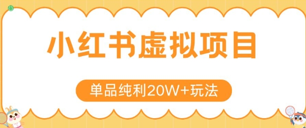 小红书卖虚拟产品，单品纯利20W+玩法分享，4节系列课程云米网创-专注分享网络创业落地实操课程 – 全网首发_高质量项目输出云米网创