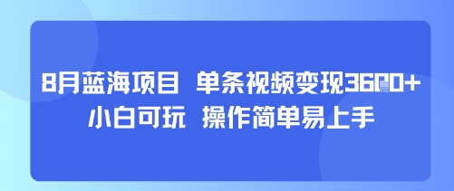 8月AI蓝海项目，单条视频变现1k+ 小白可玩 操作简单易上手云米网创-专注分享网络创业落地实操课程 – 全网首发_高质量项目输出云米网创