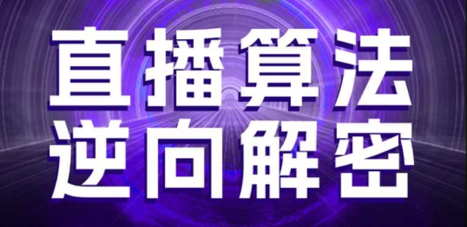 直播算法逆向解密，选品、建模、老号重启、控流、罗盘分析、随心推、正价平播等(更新3月)云米网创-专注分享网络创业落地实操课程 – 全网首发_高质量项目输出云米网创