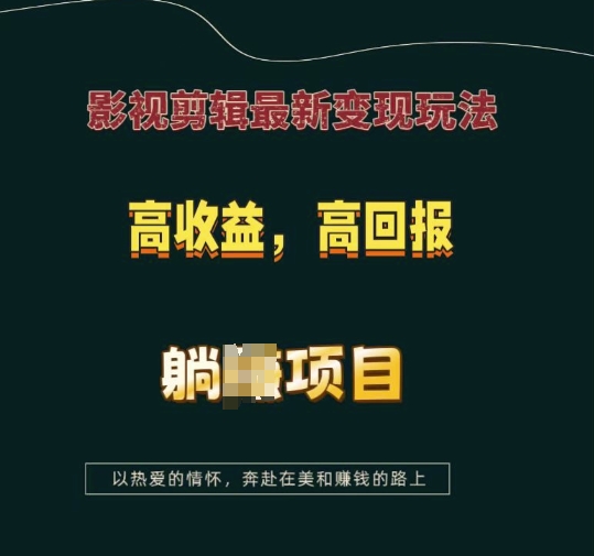 影视剪辑最新变现玩法，高收益，高回报，躺Z项目【揭秘】云米网创-专注分享网络创业落地实操课程 – 全网首发_高质量项目输出云米网创