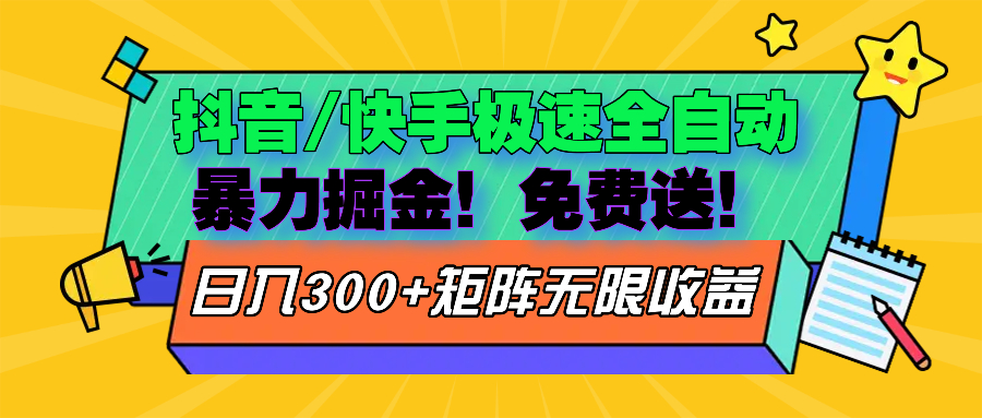 抖音/快手极速版全自动掘金  免费送玩法云米网创-专注分享网络创业落地实操课程 – 全网首发_高质量项目输出云米网创