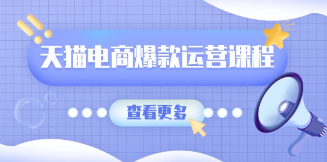 天猫电商爆款运营课程，爆款卖点提炼与流量实操，多套模型全面学习云米网创-专注分享网络创业落地实操课程 – 全网首发_高质量项目输出云米网创