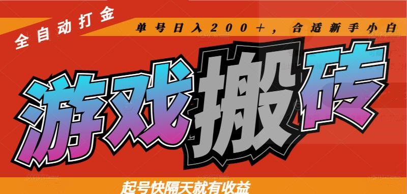 热门游戏搬砖全自动打金，起号快隔天就有收益，单号日入200＋合适新手小白云米网创-专注分享网络创业落地实操课程 – 全网首发_高质量项目输出云米网创