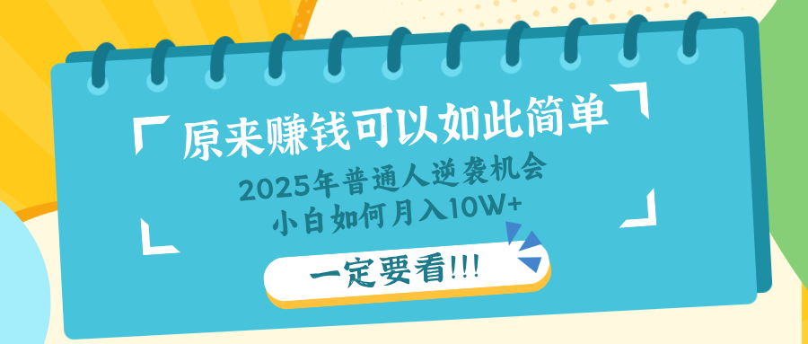 普通人逆袭机会：知识付费，小白也能月入10+，一定要看！！云米网创-专注分享网络创业落地实操课程 – 全网首发_高质量项目输出云米网创