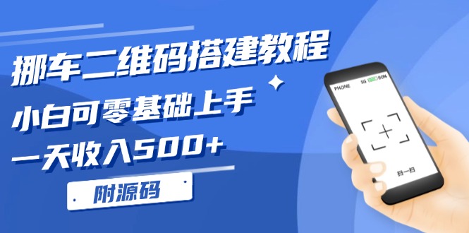 挪车二维码搭建教程，小白可零基础上手！一天收入500+，(附源码云米网创-专注分享网络创业落地实操课程 – 全网首发_高质量项目输出云米网创