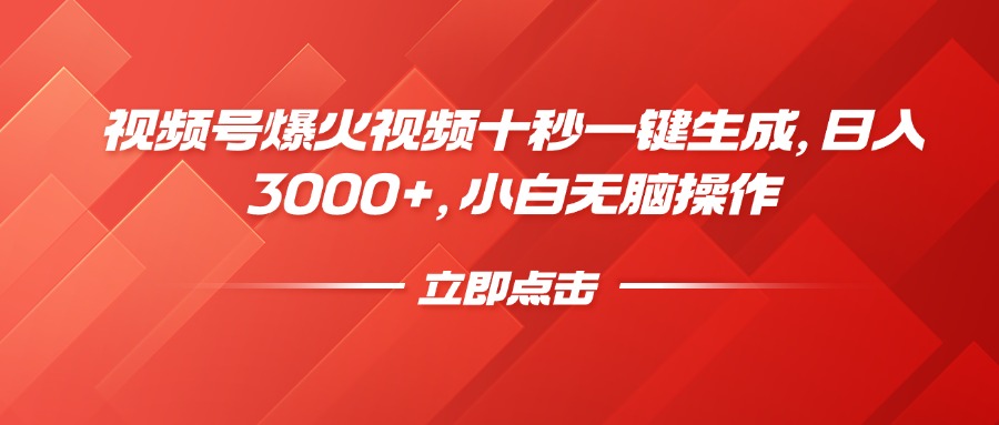 视频号爆火视频十秒一键生成，日入3000+，小白无脑操作云米网创-专注分享网络创业落地实操课程 – 全网首发_高质量项目输出云米网创