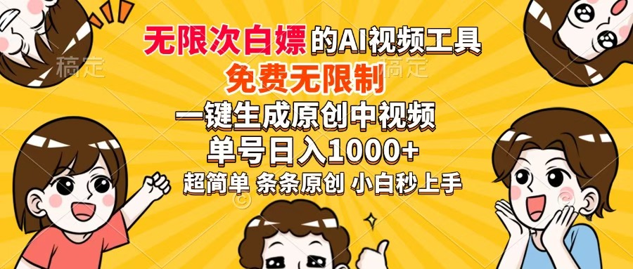 超强大的AI工具，免费无限制，一键生成原创中视频，单号日入1000+，小…云米网创-专注分享网络创业落地实操课程 – 全网首发_高质量项目输出云米网创
