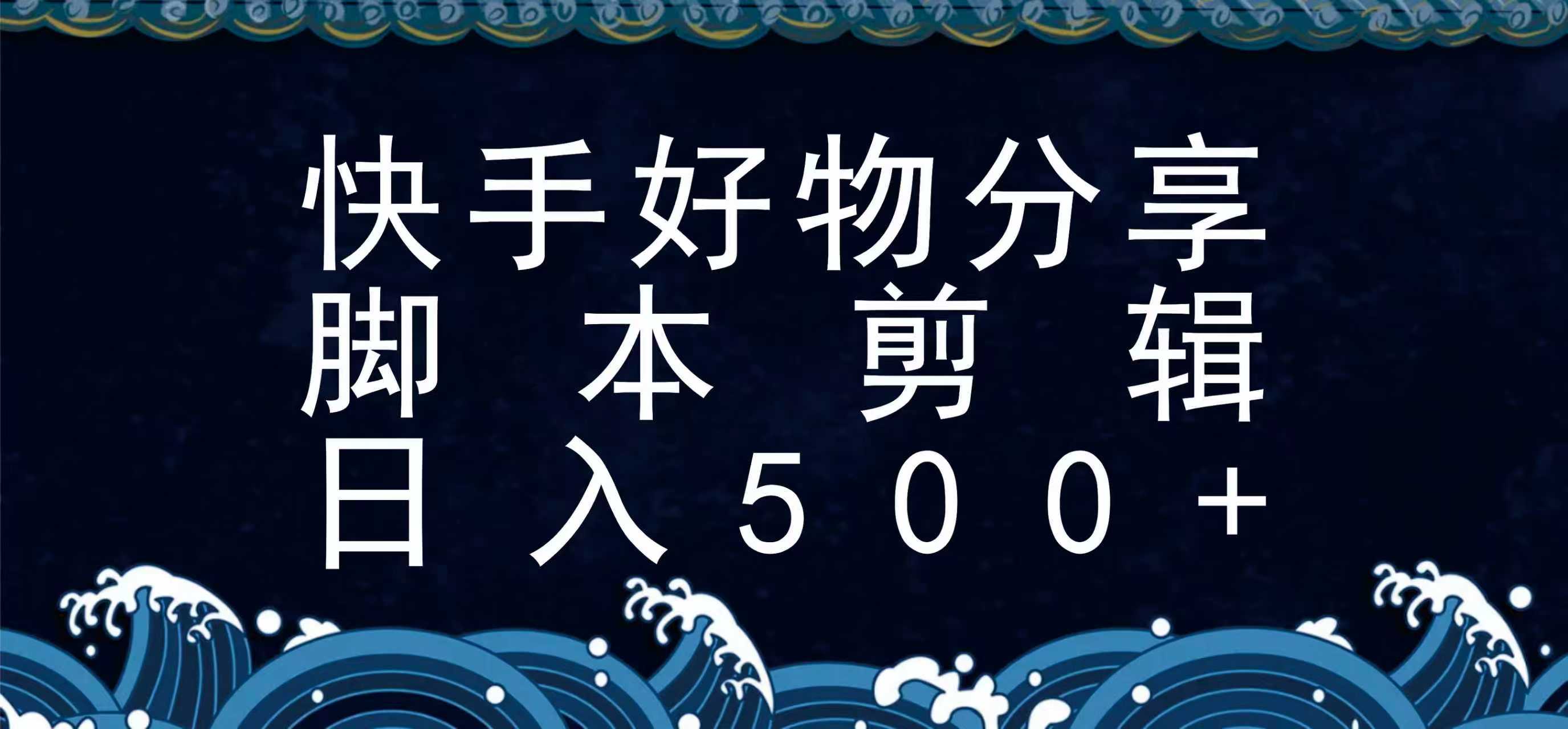 快手脚本好物分享全新玩法，无需真人出镜无需找素材，一个脚本搞定云米网创-专注分享网络创业落地实操课程 – 全网首发_高质量项目输出云米网创