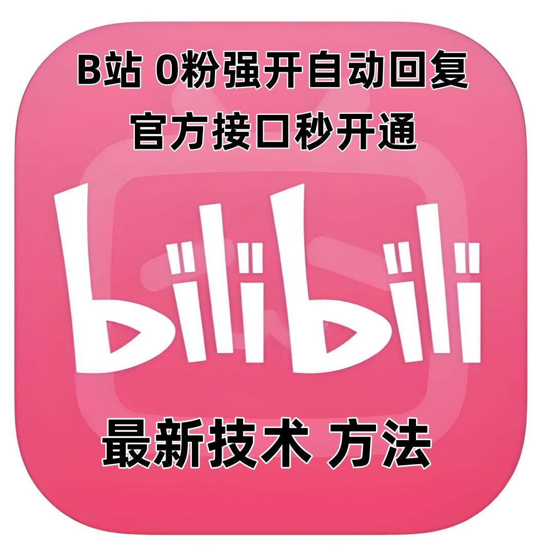 最新技术B站0粉强开自动回复教程，官方接口秒开通云米网创-专注分享网络创业落地实操课程 – 全网首发_高质量项目输出云米网创