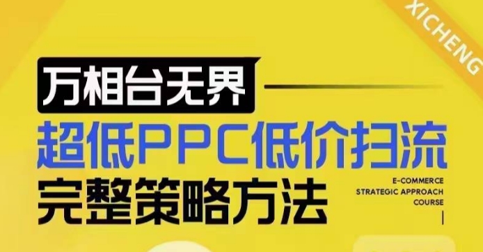 超低PPC低价扫流完整策略方法，最新低价扫流底层逻辑，万相台无界低价扫流实战流程方法云米网创-专注分享网络创业落地实操课程 – 全网首发_高质量项目输出云米网创