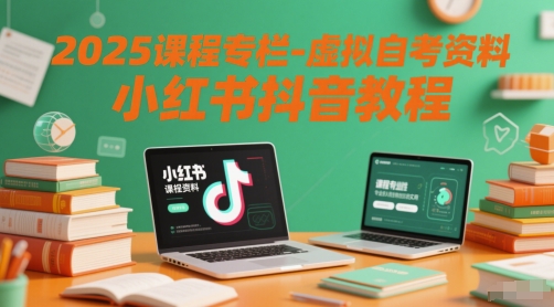 2025课程专栏-虚拟自考资料小红书抖音教程云米网创-专注分享网络创业落地实操课程 – 全网首发_高质量项目输出云米网创