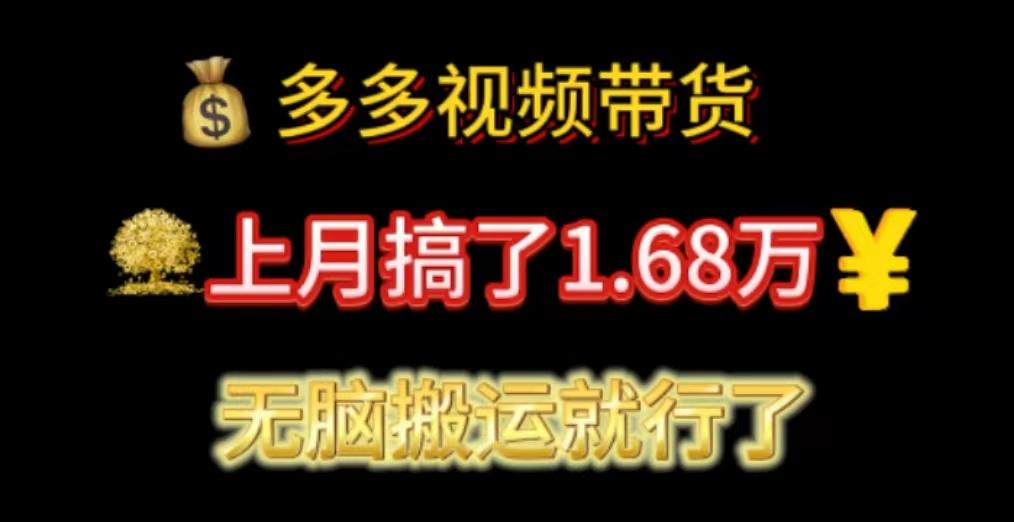 多多视频带货：上月搞了1.68万，无脑搬运就行了云米网创-专注分享网络创业落地实操课程 – 全网首发_高质量项目输出云米网创