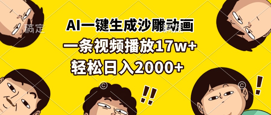 AI一键生成沙雕动画，一条视频播放17w+，轻松日入2000+云米网创-专注分享网络创业落地实操课程 – 全网首发_高质量项目输出云米网创