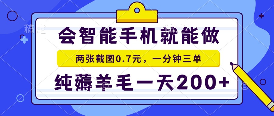 会智能手机就能做，两张截图0.7元，一分钟三单，纯薅羊毛一天200+云米网创-专注分享网络创业落地实操课程 – 全网首发_高质量项目输出云米网创