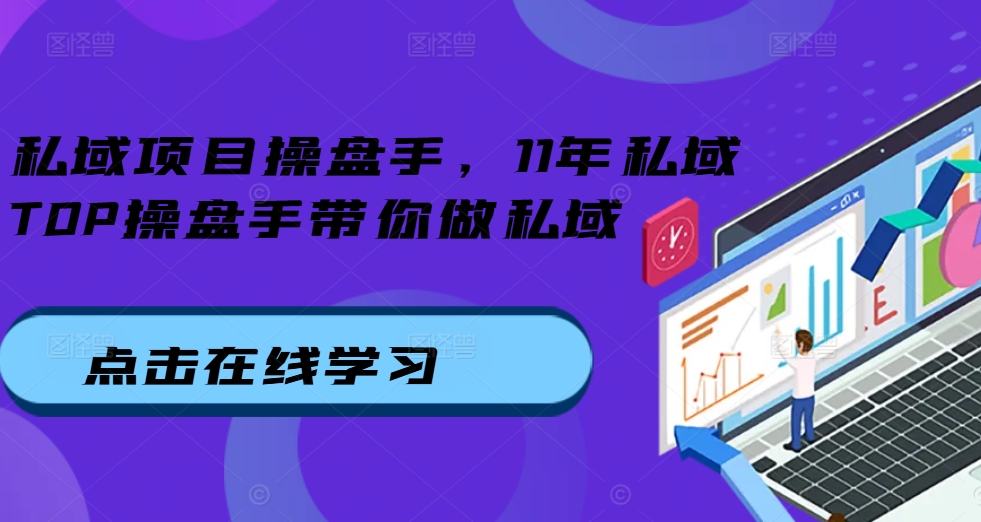 私域项目操盘手，11年私域TOP操盘手带你做私域云米网创-专注分享网络创业落地实操课程 – 全网首发_高质量项目输出云米网创