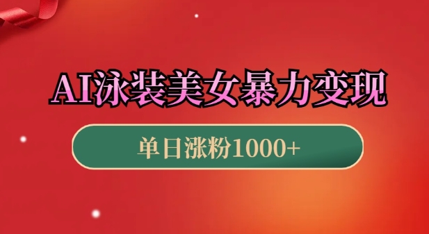 AI泳装美女暴力引流，小白3分钟一个原创视频，高效变现日入几张【揭秘】云米网创-专注分享网络创业落地实操课程 – 全网首发_高质量项目输出云米网创