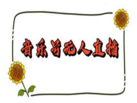 抖音音乐号无人直播间搭建，手把手教你搭建，24小时不断播撸音浪云米网创-专注分享网络创业落地实操课程 – 全网首发_高质量项目输出云米网创