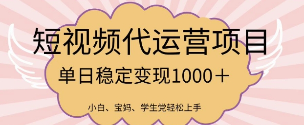 2025最新风口项目，短视频代运营日入多张【揭秘】云米网创-专注分享网络创业落地实操课程 – 全网首发_高质量项目输出云米网创