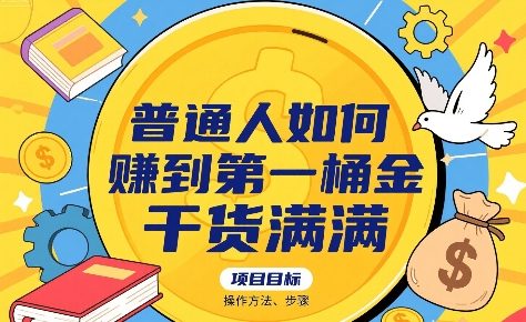 普通人如何賺到第一桶金，干货满满，操作方法及步骤云米网创-专注分享网络创业落地实操课程 – 全网首发_高质量项目输出云米网创