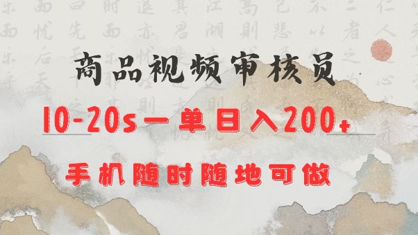 商品视频审核20s一单手机就行随时随地操作日入2张【揭秘】云米网创-专注分享网络创业落地实操课程 – 全网首发_高质量项目输出云米网创