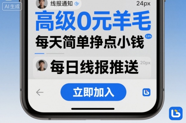 高级0元羊毛线报社群项目，每天简单挣点小钱云米网创-专注分享网络创业落地实操课程 – 全网首发_高质量项目输出云米网创