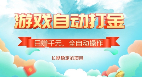 全自动打金搬砖网游，日入多张，长期稳定收益的副业项目【揭秘】云米网创-专注分享网络创业落地实操课程 – 全网首发_高质量项目输出云米网创