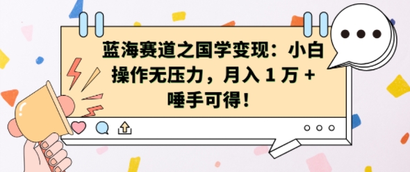 蓝海赛道之国学变现：小白操作无压力，月入 1 W + 唾手可得【揭秘】云米网创-专注分享网络创业落地实操课程 – 全网首发_高质量项目输出云米网创