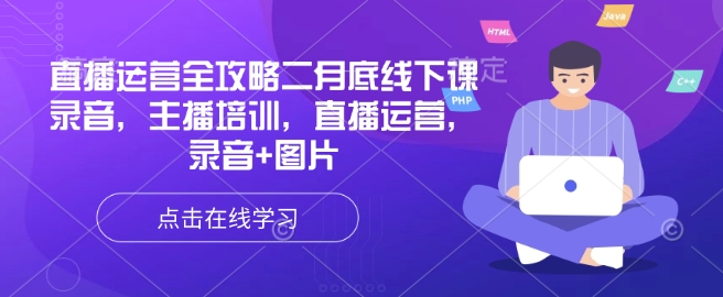 直播运营全攻略二月底线下课录音，主播培训，直播运营，录音+图片云米网创-专注分享网络创业落地实操课程 – 全网首发_高质量项目输出云米网创